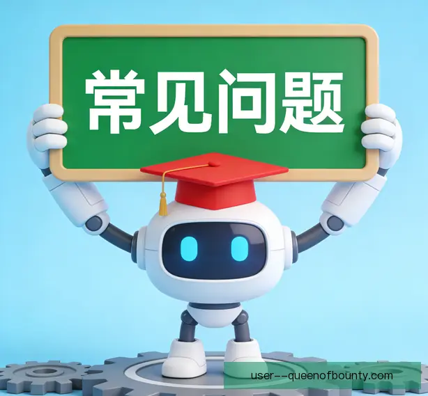 常见问题