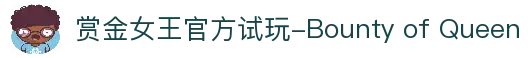赏金女王官方试玩-Bounty of Queen